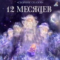 Братья Гримм. 12 месяцев
