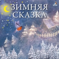 Сакариас Топелиус. Зимняя сказка