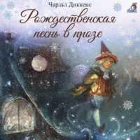 . Рождественская песнь в прозе