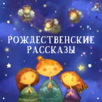 Сельма Лагерлёф. Рождественские рассказы