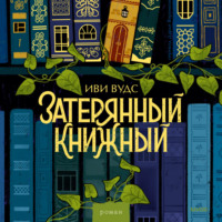 Иви Вудс. Затерянный книжный