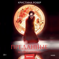 . Преданные. Белое с кровью