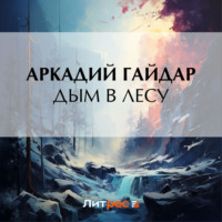 Аркадий Гайдар. Дым в лесу