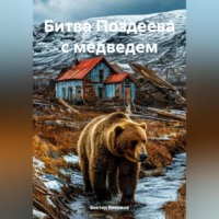 . « Битва Поздеева с медведем» и другие рассказы