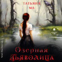 . Озёрная дьяволица
