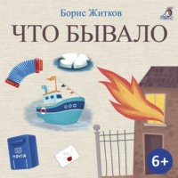 Борис Житков. Что бывало