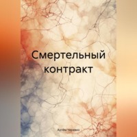 Артём Черевко. Смертельный контракт