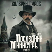 Валерий Гуров. Последний министр. Том 3
