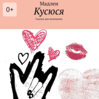 Мадлен. Кусюся. Сказки для маленьких