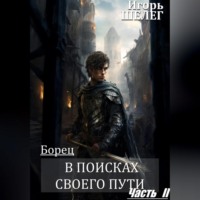 . Борец. В поисках своего пути Часть 2