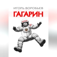 Игорь Воробьев. Гагарин