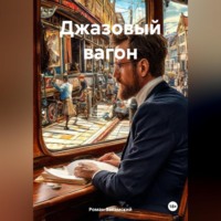 Роман Закамский. Джазовый вагон