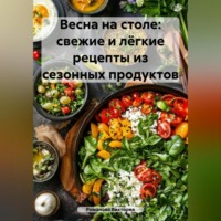 Романова Виктория. Весна на столе: свежие и лёгкие рецепты из сезонных продуктов