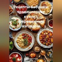Романова Виктория. Рецепты бабушки: традиционная кухня с современным взглядом