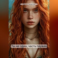 Марина Городилова. Ты не один, часть первая