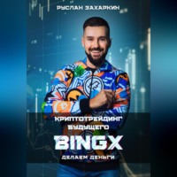 Руслан Захаркин. BINGX – КРИПТОТРЕЙДИНГ БУДУЩЕГО. ДЕЛАЕМ ДЕНЬГИ.
