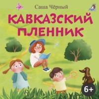 Саша Чёрный. Кавказский пленник