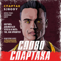 Спартак Бендеров. Слово Спартака. Научись добиваться успеха и жить так, как нравится