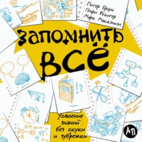 Питер Браун. Запомнить всё: Усвоение знаний без скуки и зубрежки