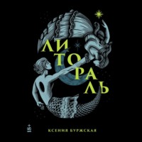 . Литораль