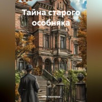 Олег Иванович Узкоглазов. Тайна старого особняка