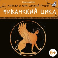. Фиванский цикл