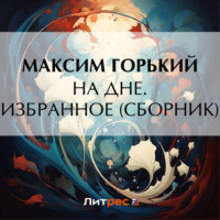 . На дне. Избранное (сборник)