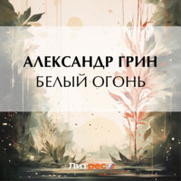 . Белый огонь