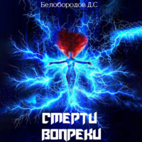 Денис Сергеевич Белобородов. Смерти вопреки