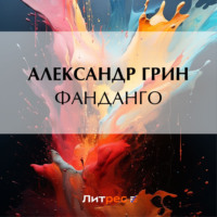 . Фанданго