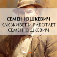 Семен Соломонович Юшкевич. Как живет и работает Семен Юшкевич