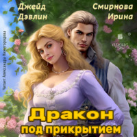 . Дракон под прикрытием