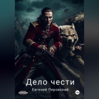 . Дело чести