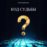 . Код судьбы