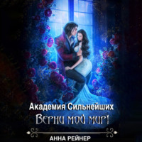 Анна Рейнер. Академия сильнейших. Верни мой мир!