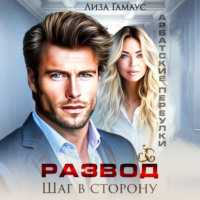 . Развод. Шаг в сторону