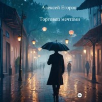 Егоров Владимирович Алексей. Торговец мечтами