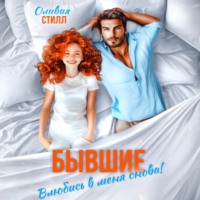 Оливия Стилл. Бывшие. Влюбись в меня снова!