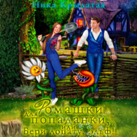 . Ромашки для попаданки, или Бери лопату, эльф!