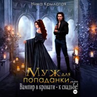 . Муж для попаданки, или Вампир в кровати – к свадьбе!