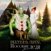 . Как разогнать гарем. Пособие для леди