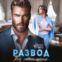 София Брайт. Развод. Без сожалений