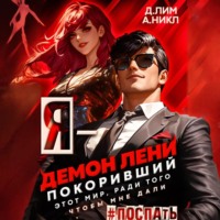 Дмитрий Лим. Я – Демон лени, покоривший этот мир ради того, чтобы мне дали поспать. Том 3