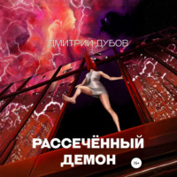 . Рассечённый демон