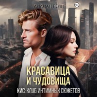 Лилиан Рейн. Красавица и чудовища