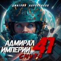 . Адмирал Империи – 41