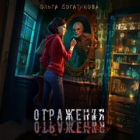 Ольга Богатикова. Отражения