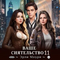 . Ваше Сиятельство 11