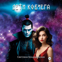 . Дети Ковчега