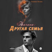 . Причина: другая семья